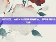 RNG逆风翻盘，力克V5稳坐季后赛席位，展现电竞战队坚韧风采