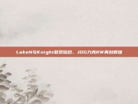 LokeN与Knight默契搭档，JDG力克RW再创辉煌