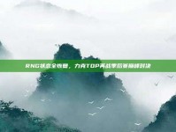 RNG状态全恢复，力克TOP再战季后赛巅峰对决