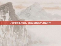 JDG展现强大实力，力克V5重返LPL前五行列