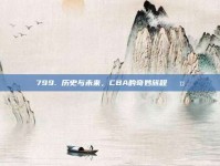 799. 历史与未来，CBA的奇妙旅程🛤️