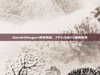 Doinb与Nuguri再现神威，FPX力克V5重振旗鼓