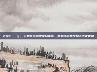 245. 🧱 中超俱乐部建设新篇章，基础设施的改善与未来发展