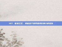 147. 客场之王，揭秘这个赛季最具影响力的球队