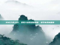 RNG力克JDG，豪取六连胜稳居榜首，谱写电竞新篇章