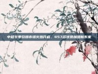 中超冬季引援市场火热开启，457名球员加盟新东家