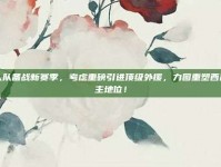 湖人队备战新赛季，考虑重磅引进顶级外援，力图重塑西部霸主地位！