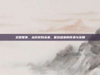 全明星赛，从历史到未来，篮球盛宴的传承与发展