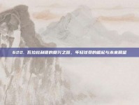 622. 瓦拉杜利德的复兴之路，年轻球员的崛起与未来展望