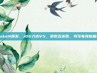 LokeN爆发，JDG力克V5，豪取五连胜，书写电竞新篇章