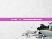 JDG力克TES，完美胜利书写电竞新篇章