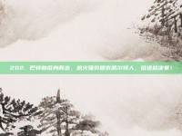 202. 巴特勒挺身而出，热火强势复仇凯尔特人，挺进总决赛！