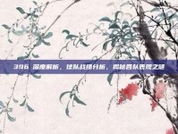 396✅深度解析，球队战绩分析，揭秘各队表现之谜