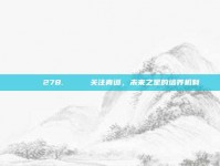 🌟 278. 🔍 关注青训，未来之星的培养机制