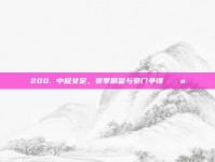 200. 中超女足，赛季展望与豪门争锋 🚺