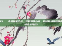 385.✍️ 中超独家访谈，球员们的心声，揭秘赛场背后的真实情感与挑战！