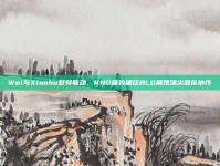 Wei与Xiaohu默契联动，RNG强势碾压BLG展现顶尖团队协作