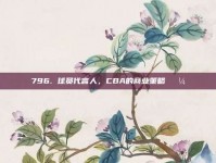 796. 球员代言人，CBA的商业策略💼