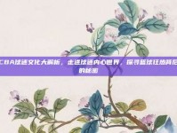 CBA球迷文化大解析，走进球迷内心世界，探寻篮球狂热背后的秘密