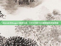 Doinb与Nuguri默契十足，FPX力克TES展现顶尖对决风采