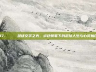 97. 📚 足球文学之光，运动员笔下的足球人生与心灵独白