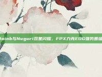 Doinb与Nuguri双星闪耀，FPX力克EDG强势晋级！