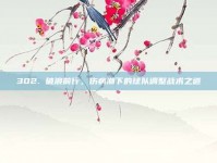 302. 破浪前行，伤病潮下的球队调整战术之道