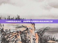 74期教练战术专栏，深度解析中超联赛中的战术创新之道