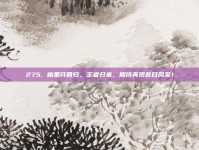 275. 格里芬回归，王者归来，期待再现昔日风采！