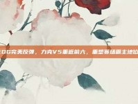 EDG完美反弹，力克V5重返前六，重塑赛场霸主地位！