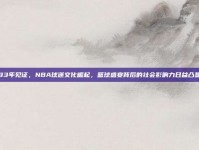 93年见证，NBA球迷文化崛起，篮球盛宴背后的社会影响力日益凸显