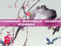 835号战袍再换新颜，教练智慧调整战术，揭秘全新首发阵容背后的策略变革🔄📝