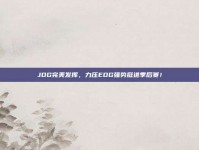 JDG完美发挥，力压EDG强势挺进季后赛！