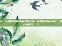 617. 中超俱乐部迎来新合作伙伴！新赞助商强势入驻，携手共创辉煌💼