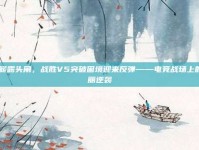 IG崭露头角，战胜V5突破困境迎来反弹——电竞战场上的华丽逆袭