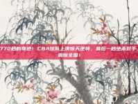 772秒的奇迹！CBA球队上演惊天逆转，最后一秒绝杀对手，震惊全国！