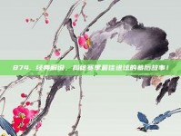 874. 经典解说，揭秘赛季最佳进球的幕后故事！