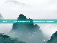 382. 🙌 本赛季球员薪资揭秘，高额合同背后的分析与解读