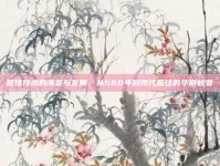 篮球技术的演变与发展，从560年到现代篮球的华丽蜕变