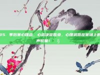 885. 季后赛心理战，心态决定胜负，心理武器在赛场上的无声较量！🧠⚔️