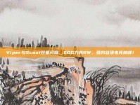 Viper与Scout双星闪耀，EDG力克RW，强势登顶电竞巅峰！