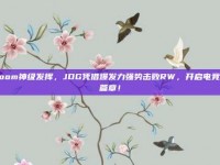 Zoom神级发挥，JDG凭借爆发力强势击败RW，开启电竞新篇章！