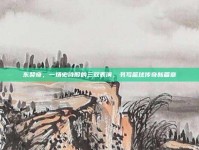 东契奇，一场史诗般的三双表演，书写篮球传奇新篇章