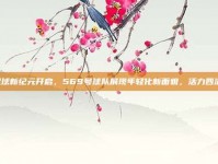 足球新纪元开启，569号球队展现年轻化新面貌，活力四溢！