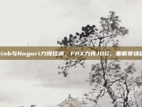 Doinb与Nuguri力挽狂澜，FPX力克JDG，重振赛场雄风