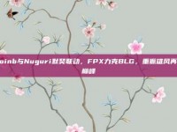 Doinb与Nuguri默契联动，FPX力克BLG，重振雄风再登巅峰