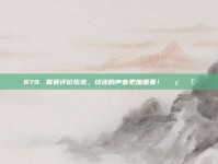 879. 联赛评价拓宽，球迷的声音更加重要！📢🗣️