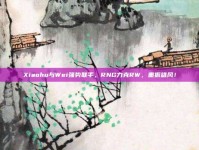 Xiaohu与Wei强势联手，RNG力克RW，重振雄风！