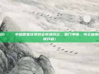 901🚀 中超明星球员转会市场风云，豪门争锋，转会盛宴即将开启！