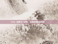 773. 球员个人发展，从青训到职业生涯📈